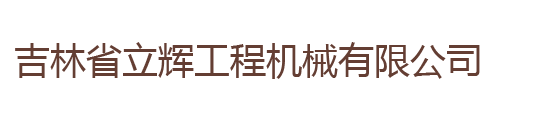 吉林省立輝工程機(jī)械有限公司